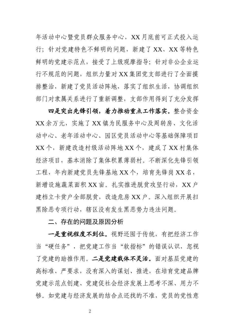 2019年党委书记抓基层党建工作述职报告（1998字）.docx_第2页