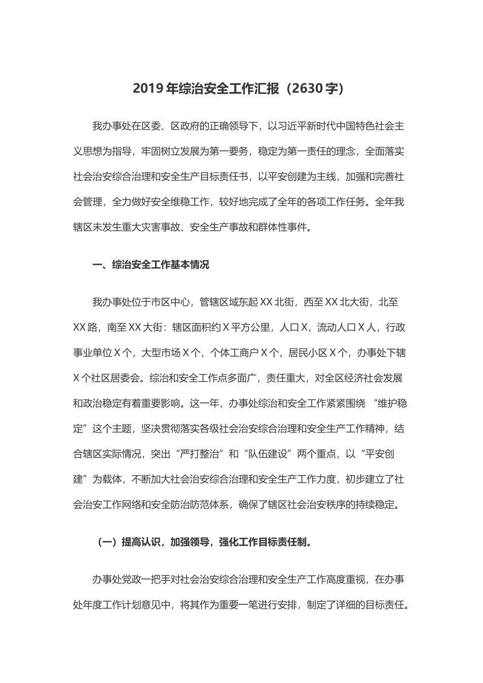 2019年综治安全工作汇报（2630字）.docx_第1页