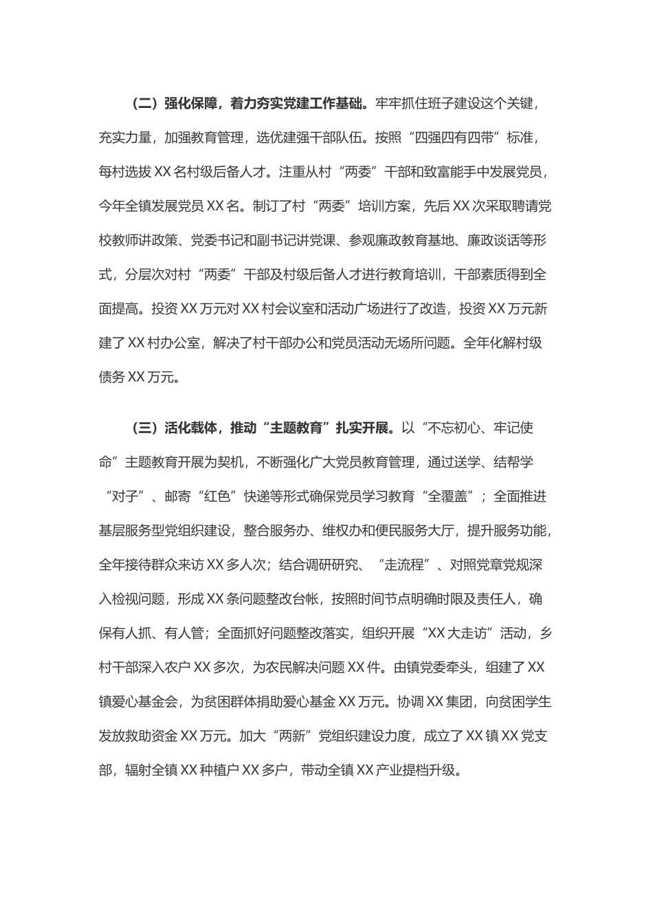 写作交流：xx镇党委书记2019年_基层党建工作述职述责述廉报告（2884字）.docx_第2页