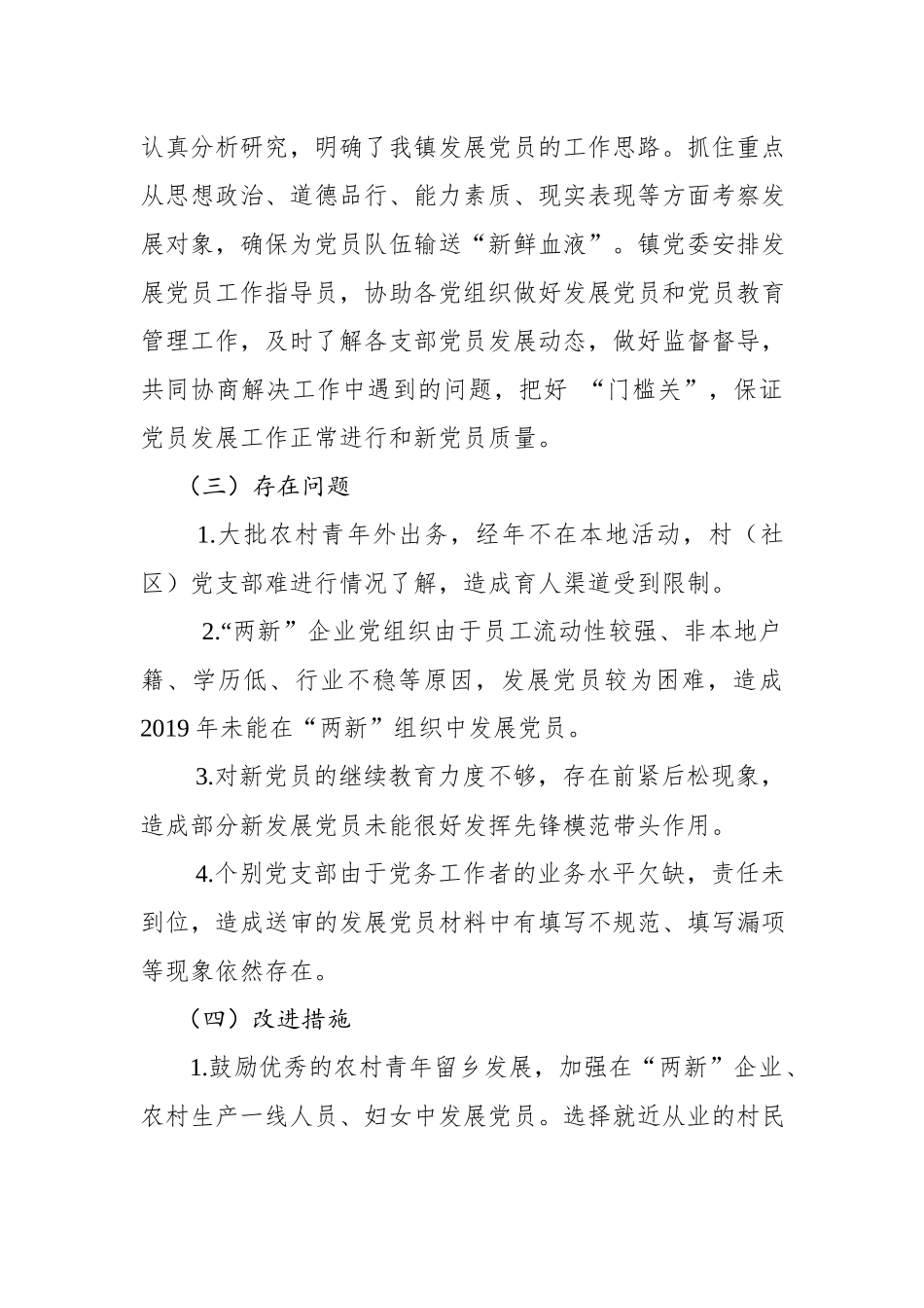 写作交流：XX镇2019年发展党员工作总结及2020年发展党员工作计划（2542字）.docx_第3页