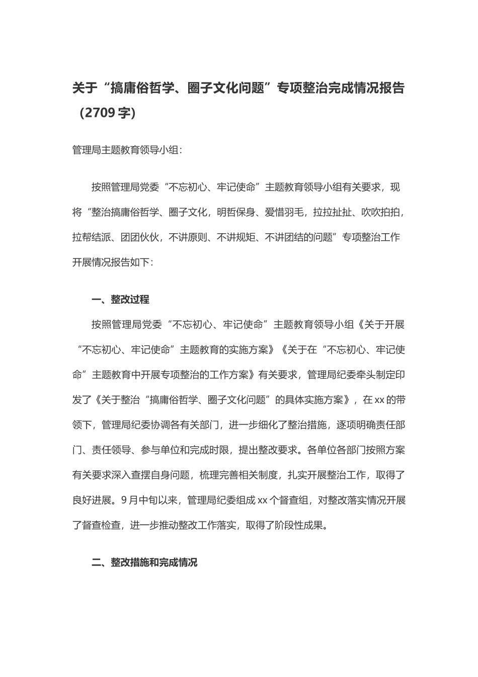 写作交流：关于“搞庸俗哲学、圈子文化问题”专项整治完成情况报告（2709字）.docx_第1页