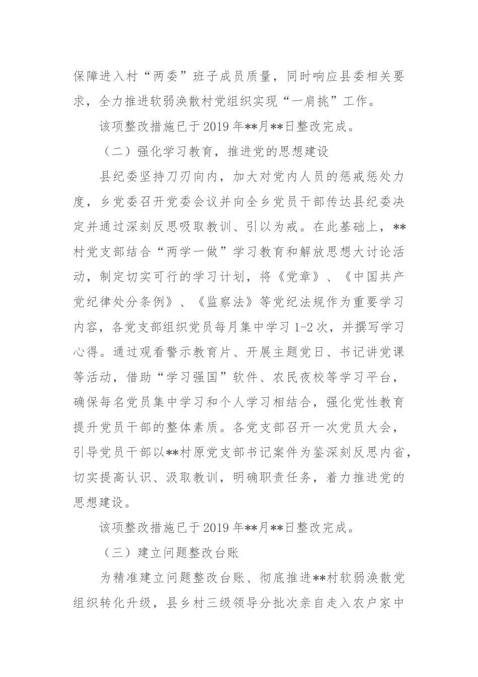 写作交流：关于村党支部软弱涣散整顿工作自查情况报告（2128字）.docx_第2页