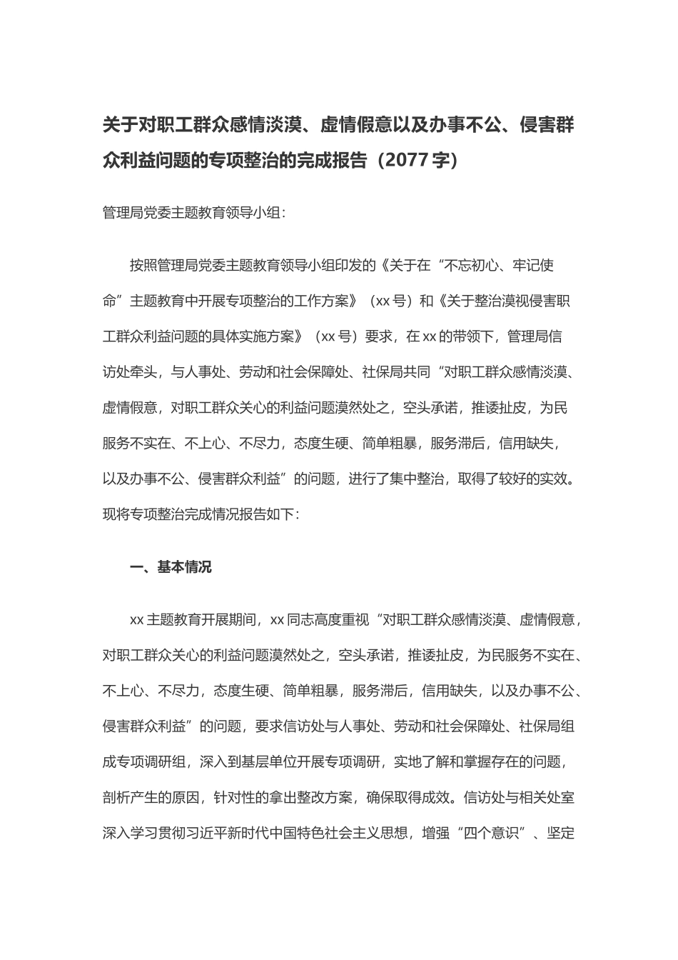 写作交流：关于对职工群众感情淡漠、虚情假意以及办事不公、侵害群众利益问题的专项整治的完成报告（2077字）.docx_第1页