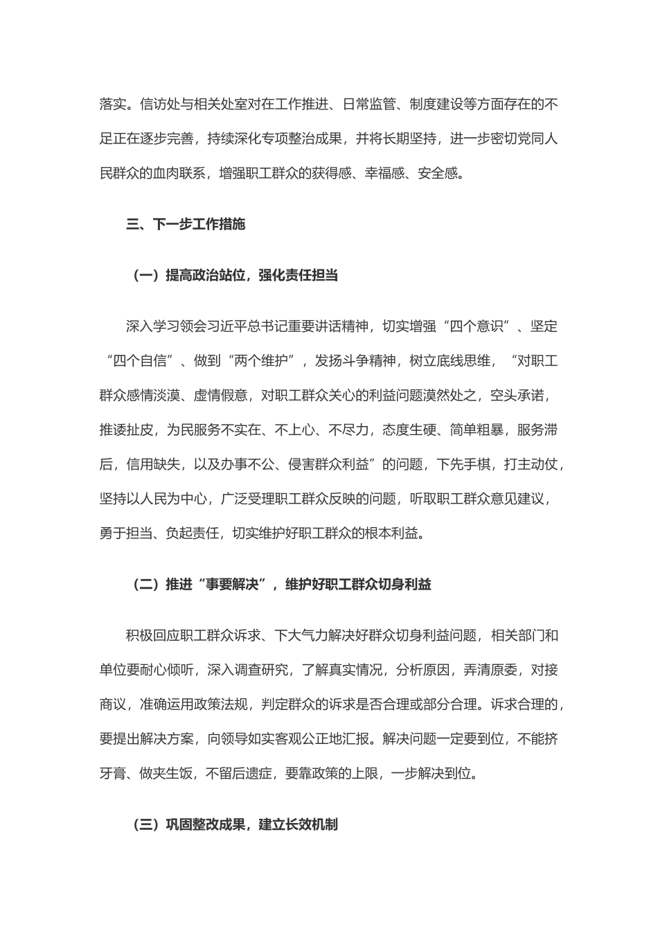 写作交流：关于对职工群众感情淡漠、虚情假意以及办事不公、侵害群众利益问题的专项整治的完成报告（2077字）.docx_第3页
