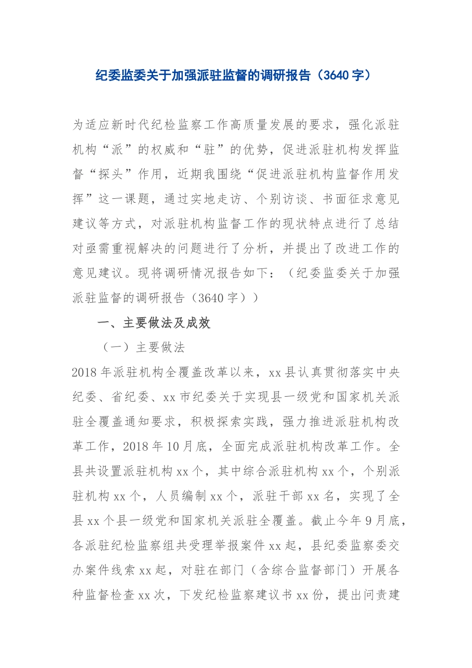 写作交流：纪委监委关于加强派驻监督的调研报告（3640字）.docx_第1页