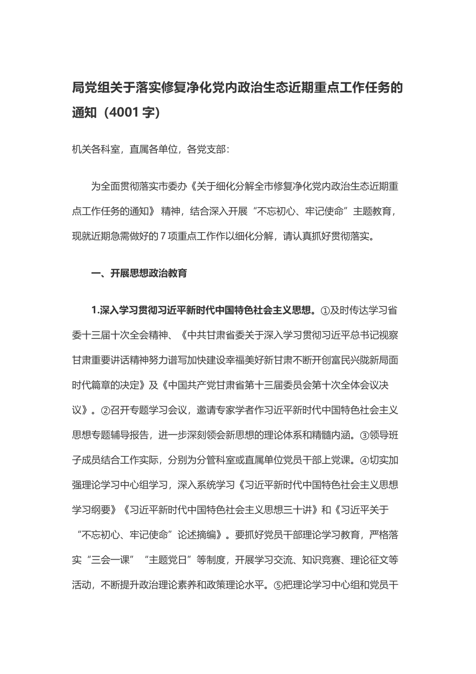 写作交流：局党组关于落实修复净化党内政治生态近期重点工作任务的通知（4001字）.docx_第1页
