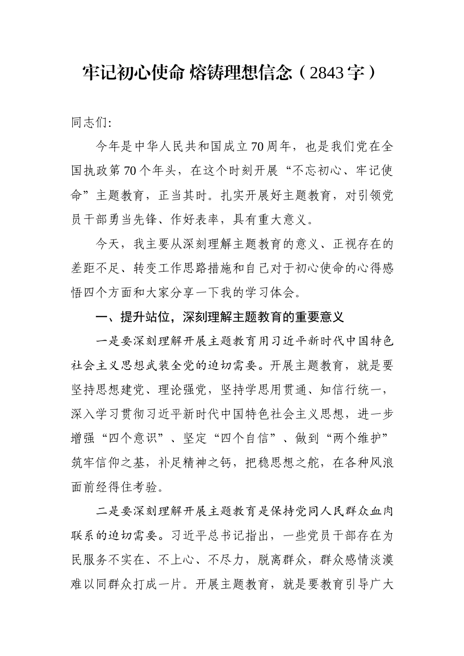 写作交流：牢记初心使命熔铸理想信念党课讲稿（2843字）.docx_第1页