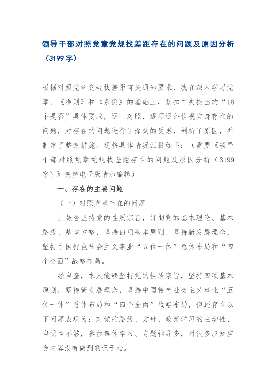 写作交流：领导干部对照党章党规找差距存在的问题及原因分析（3199字）.docx_第1页