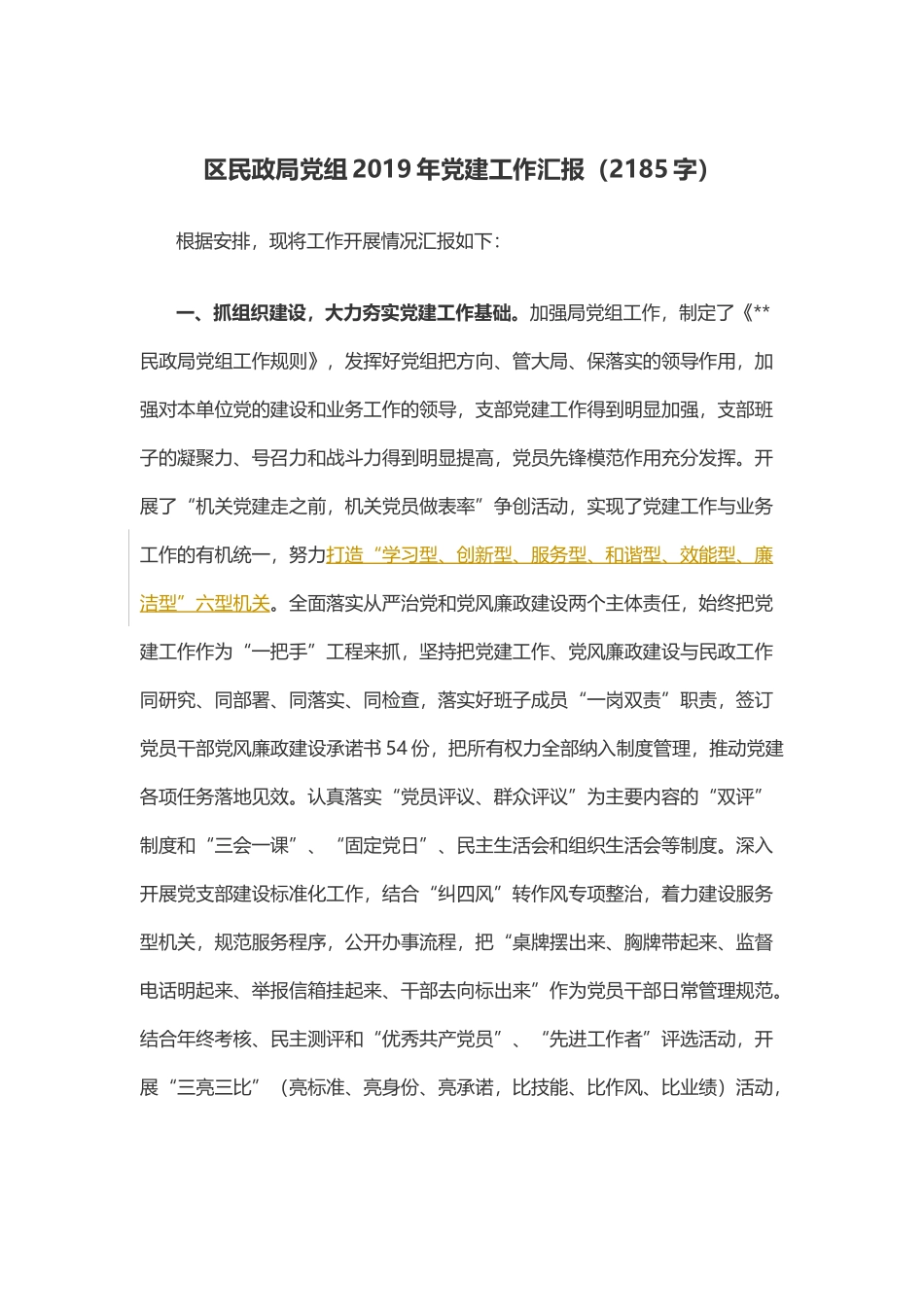 写作交流：民政局党组2019年党建工作汇报（2185字）.docx_第1页