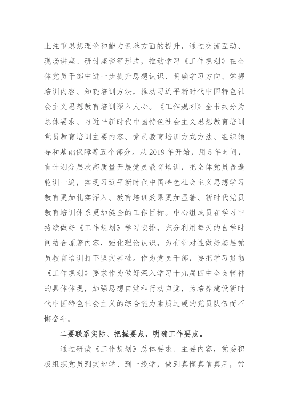 写作交流：某党员干学习贯彻《2019－2023年全国党员教育培训工作规划》精神心得体会（1887字）.docx_第2页