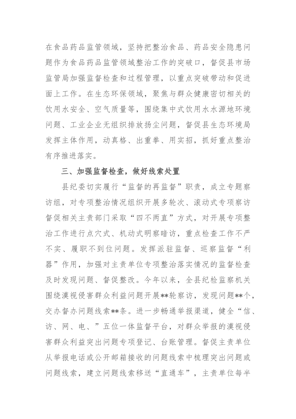 写作交流：某纪委开展漠视侵害群众利益问题专项整治情况汇报（2062字）.docx_第3页