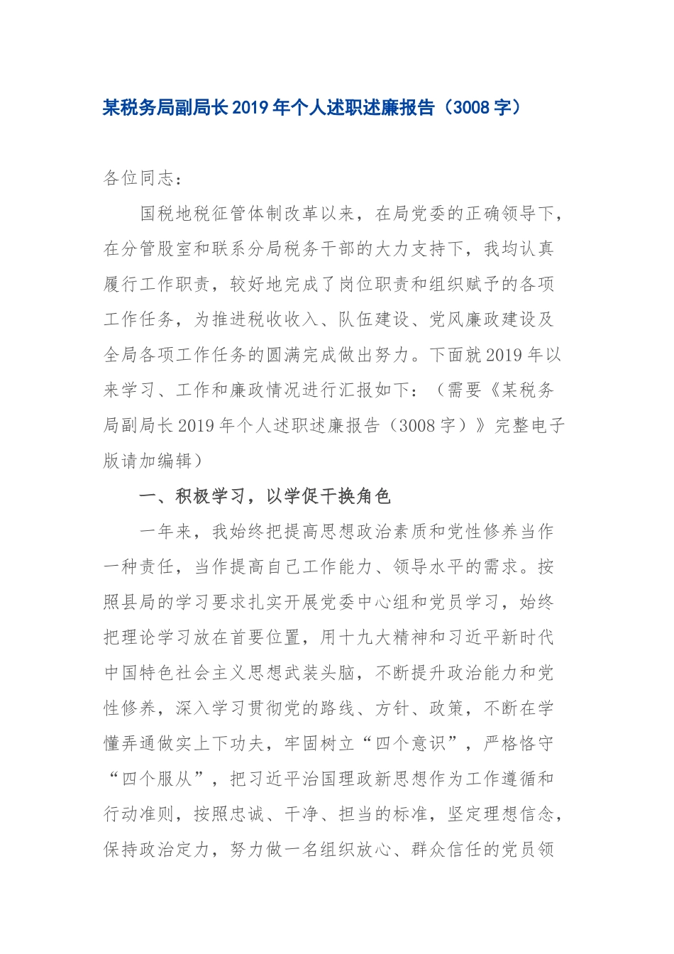 写作交流：某税务局副局长2019年个人述职述廉报告（3008字）(2).docx_第1页