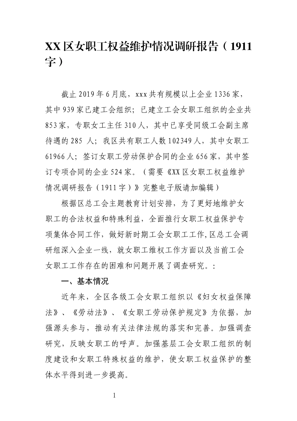 写作交流：女职工权益维护情况调研报告（1911字）.docx_第1页