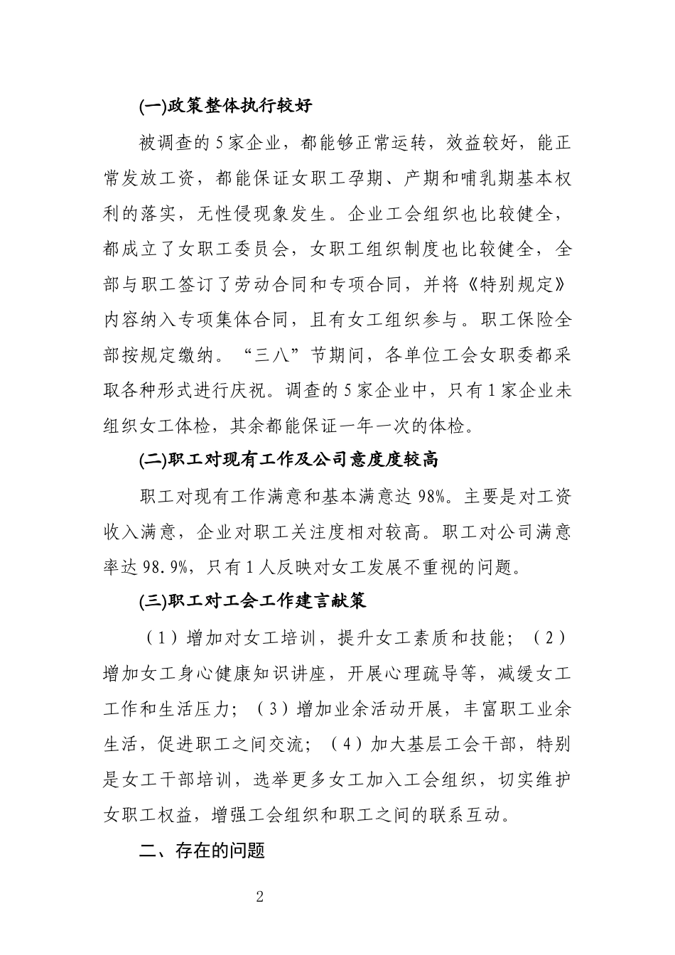 写作交流：女职工权益维护情况调研报告（1911字）.docx_第2页