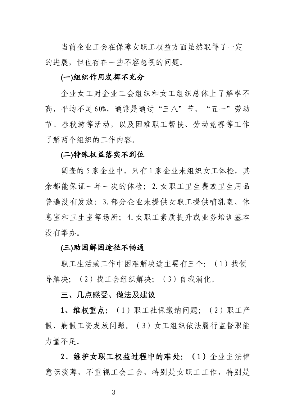 写作交流：女职工权益维护情况调研报告（1911字）.docx_第3页