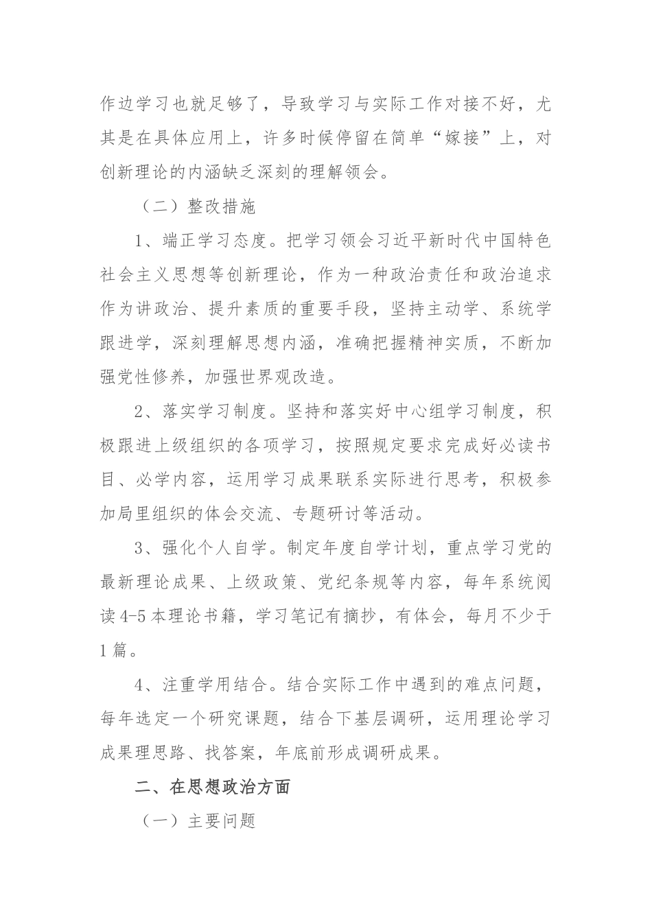 写作交流：税务局党员干部检视问题及整改措施清单（3706字）.docx_第2页