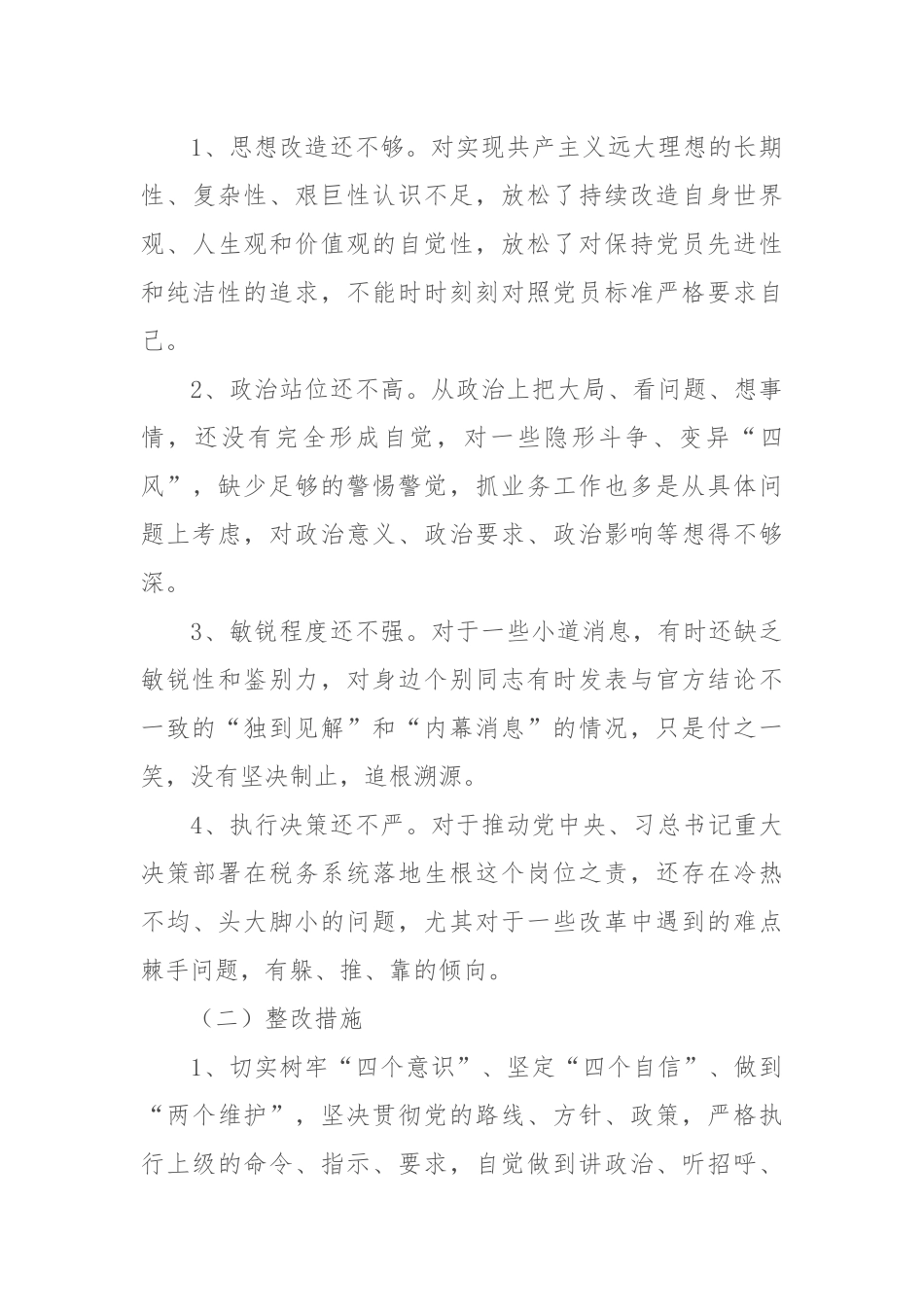 写作交流：税务局党员干部检视问题及整改措施清单（3706字）.docx_第3页