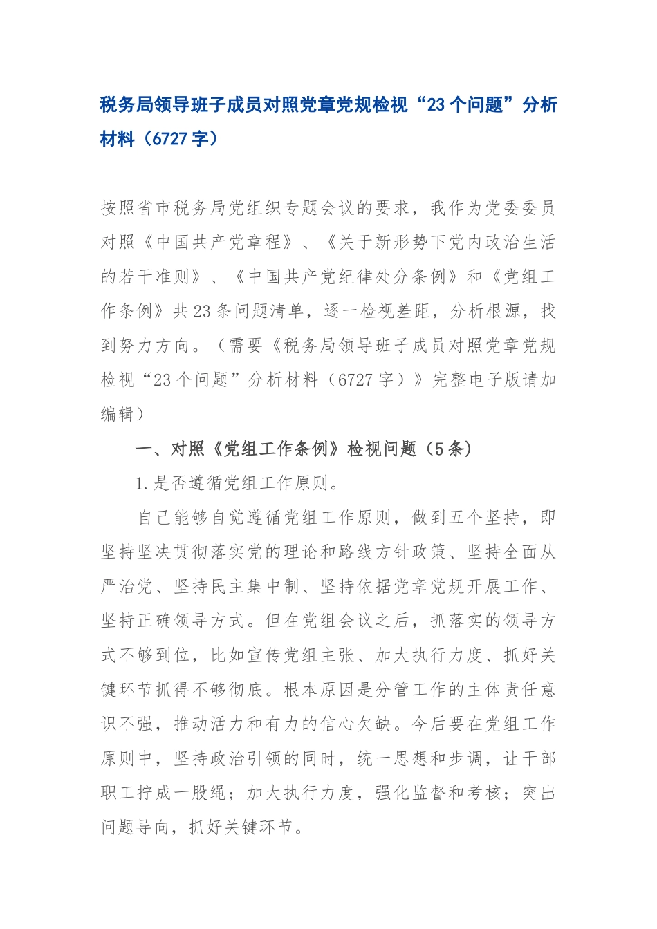 写作交流：税务局领导班子成员对照党章党规检视“23个问题”分析材料（6727字）.docx_第1页
