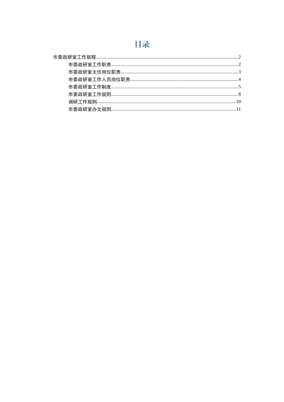 写作交流：委研究室工作规程.docx_第1页