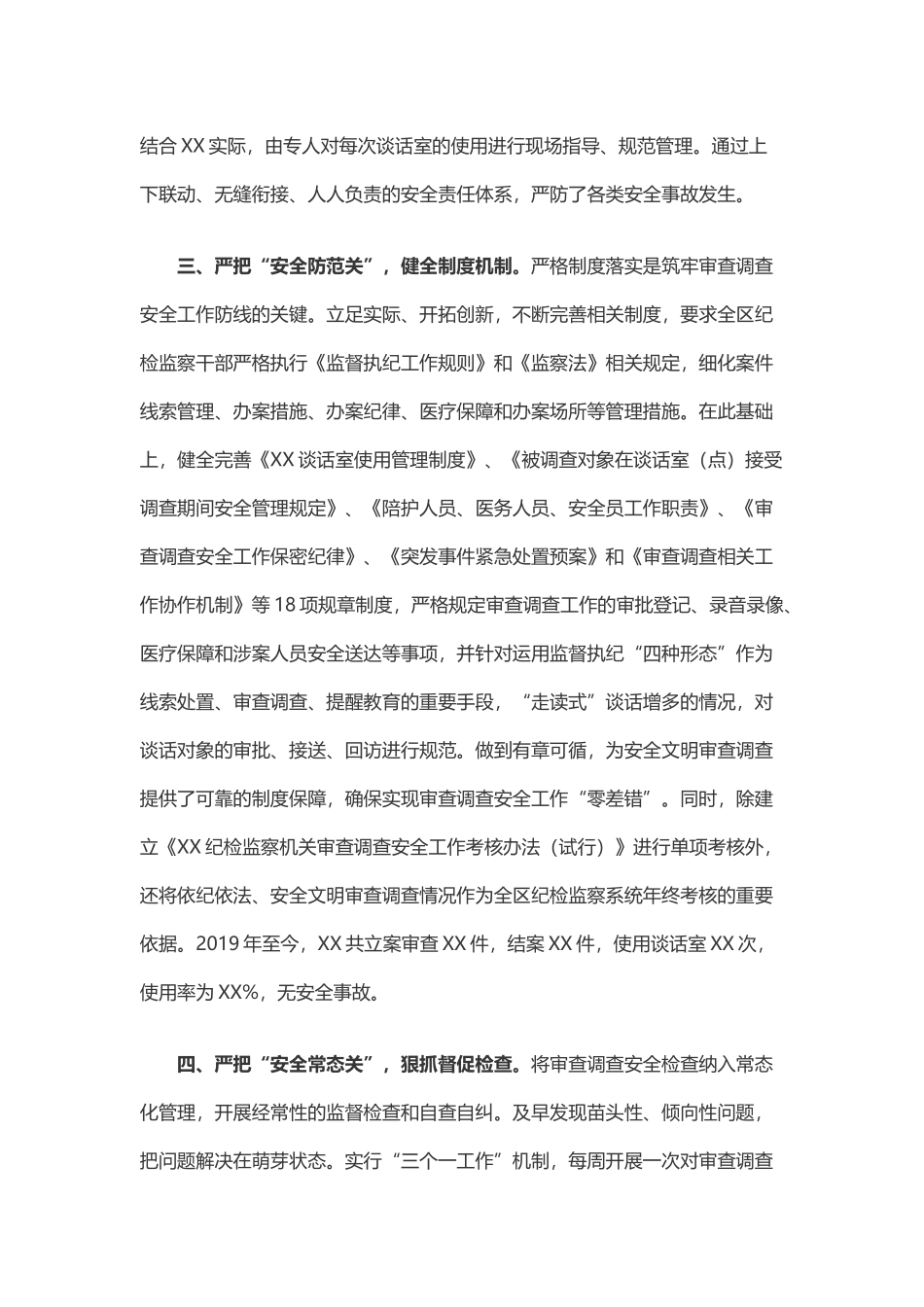 写作交流：在全审查调查安全工作会议上的发言材料（2337字）.docx_第3页
