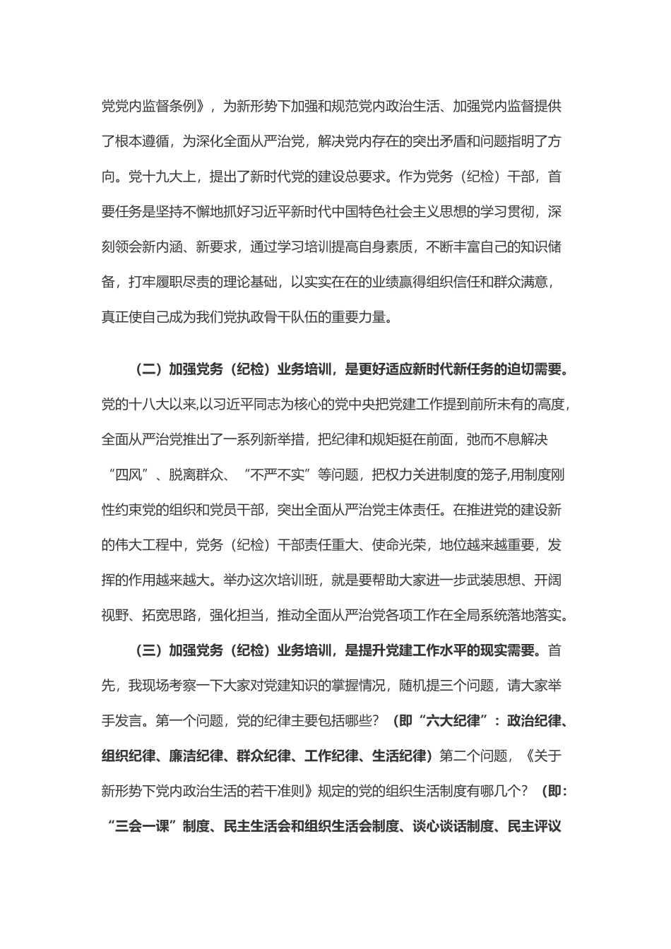 写作交流：在局党务（纪检）干部培训班上的讲话（3512字）.docx_第2页