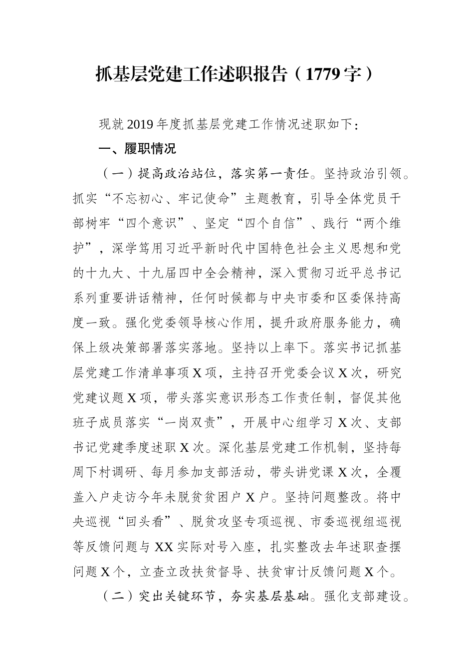 写作交流：抓基层党建工作述职报告（1779字）wnm.docx_第1页