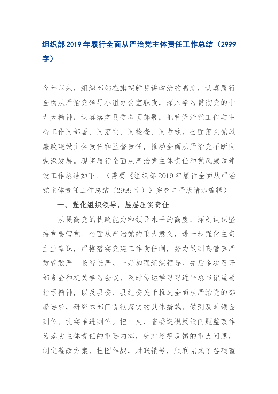 写作交流：组织部2019年履行全面从严治党主体责任工作总结（2999字）.docx_第1页