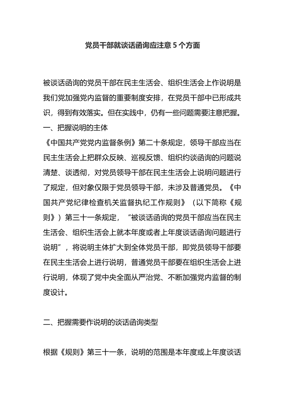 党员干部就谈话函询应注意5个方面.docx_第1页