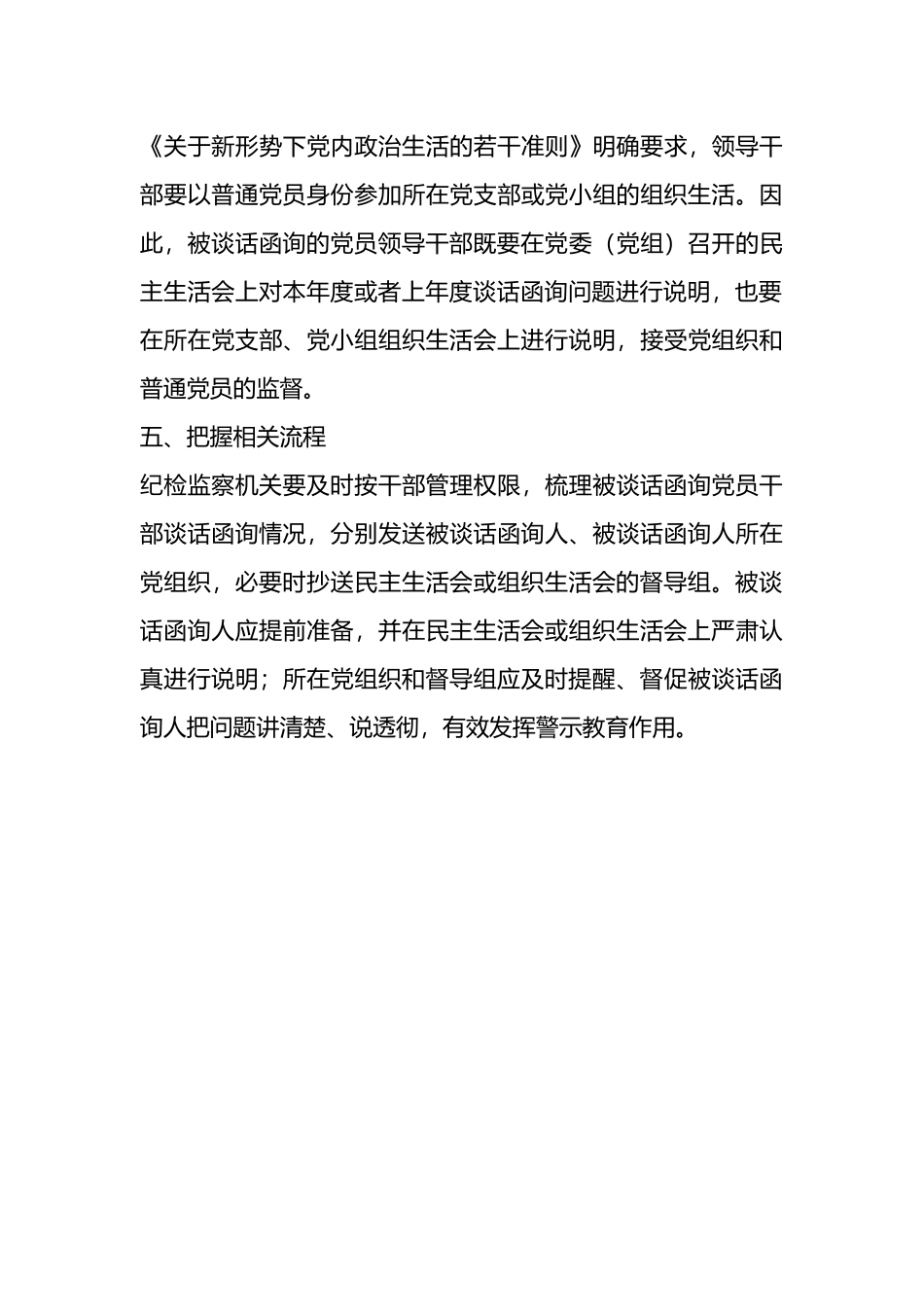 党员干部就谈话函询应注意5个方面.docx_第3页