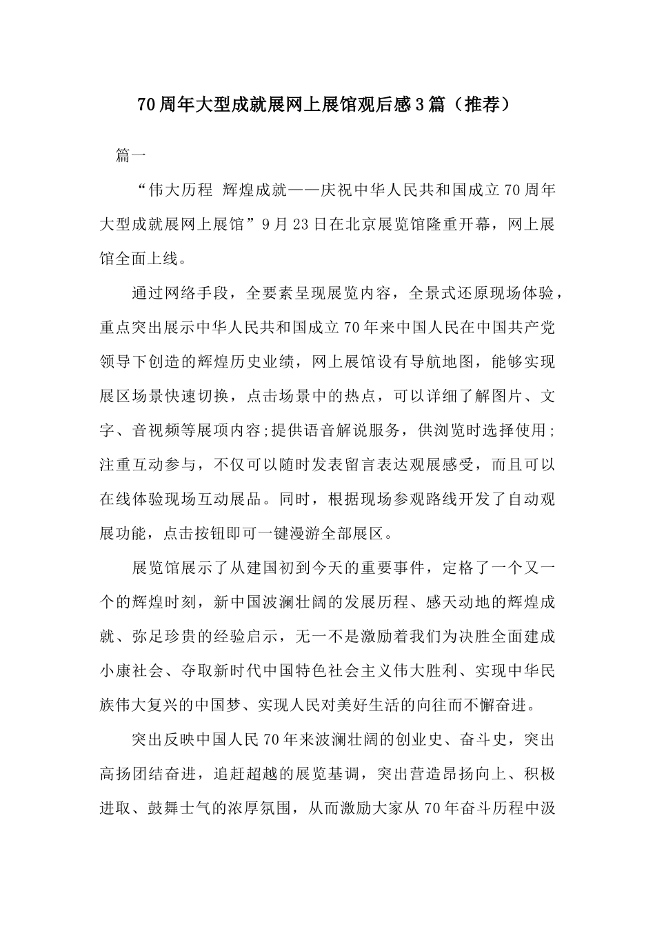 70周年大型成就展网上展馆观后感3篇（推荐）.docx_第1页