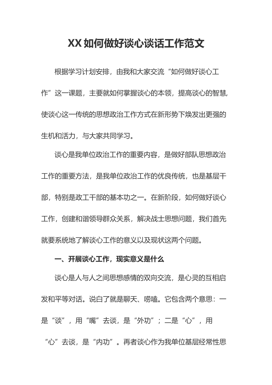 XX如何做好谈心谈话工作范文.docx_第1页