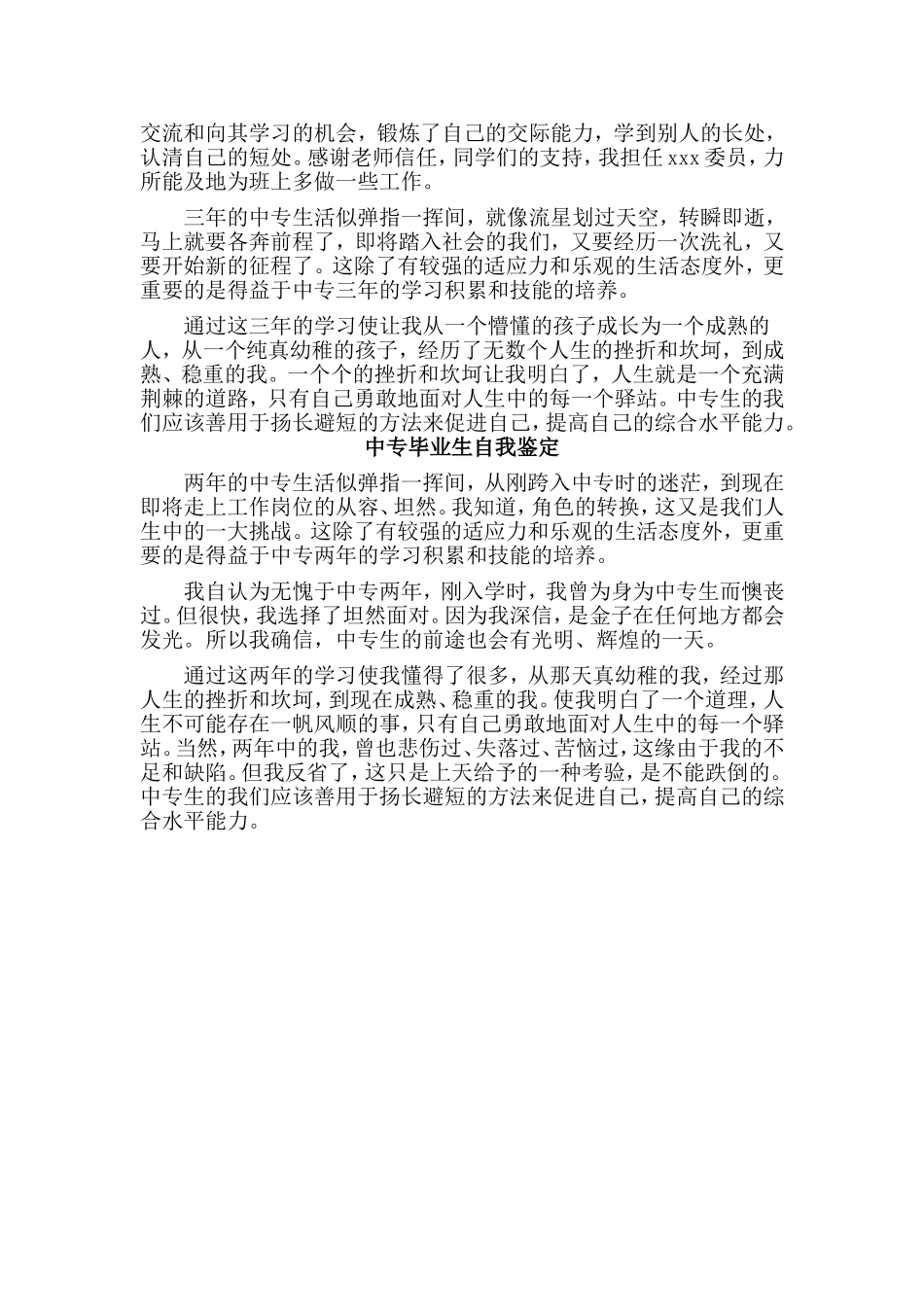 5篇中专毕业生自我鉴定.doc_第3页