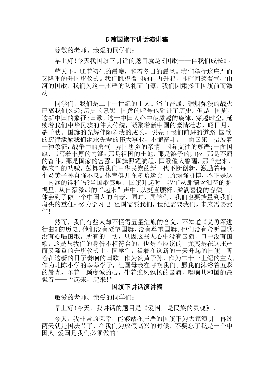 5篇国旗下讲话演讲稿.doc_第1页