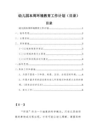 幼儿园本周环境教育工作计划（目录）.docx