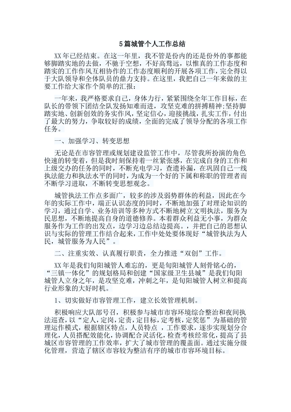 5篇城管个人工作总结.doc_第1页