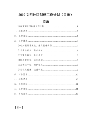 2019文明社区创建工作计划（目录）.docx