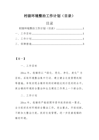 村级环境整治工作计划（目录）.docx
