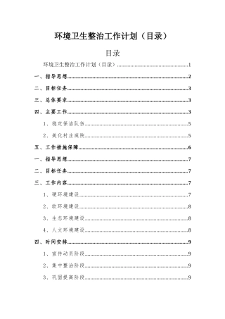 环境卫生整治工作计划（目录）.docx