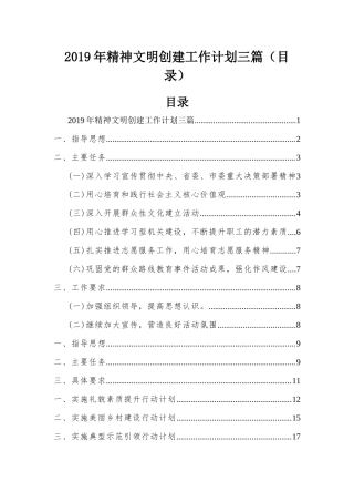 2019年精神文明创建工作计划三篇（目录）.docx