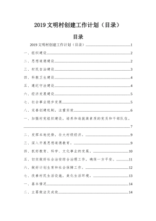 2019文明村创建工作计划（目录）.docx