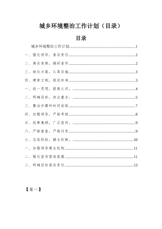 城乡环境整治工作计划（目录）.docx