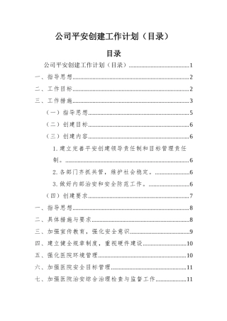 公司平安创建工作计划（目录）.docx