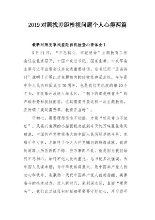 2019对照找差距检视问题个人心得两篇.docx