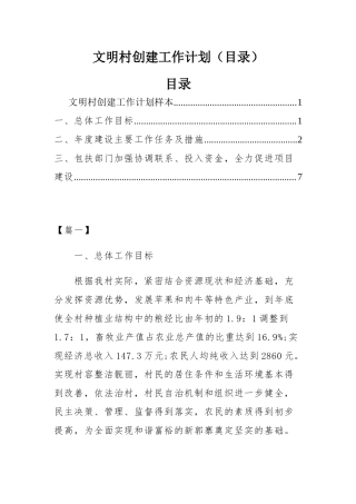 文明村创建工作计划（目录）.docx
