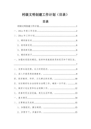 村级文明创建工作计划（目录）.docx