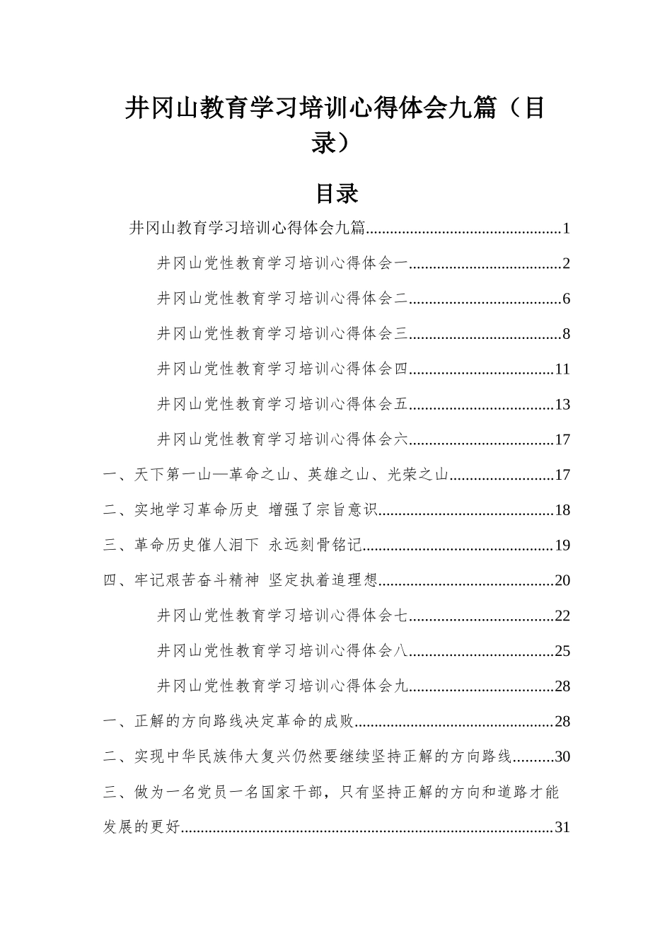 井冈山教育学习培训心得体会九篇（目录）.docx_第1页