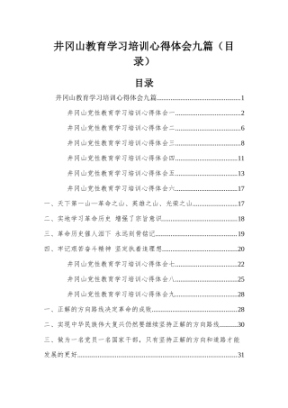 井冈山教育学习培训心得体会九篇（目录）.docx