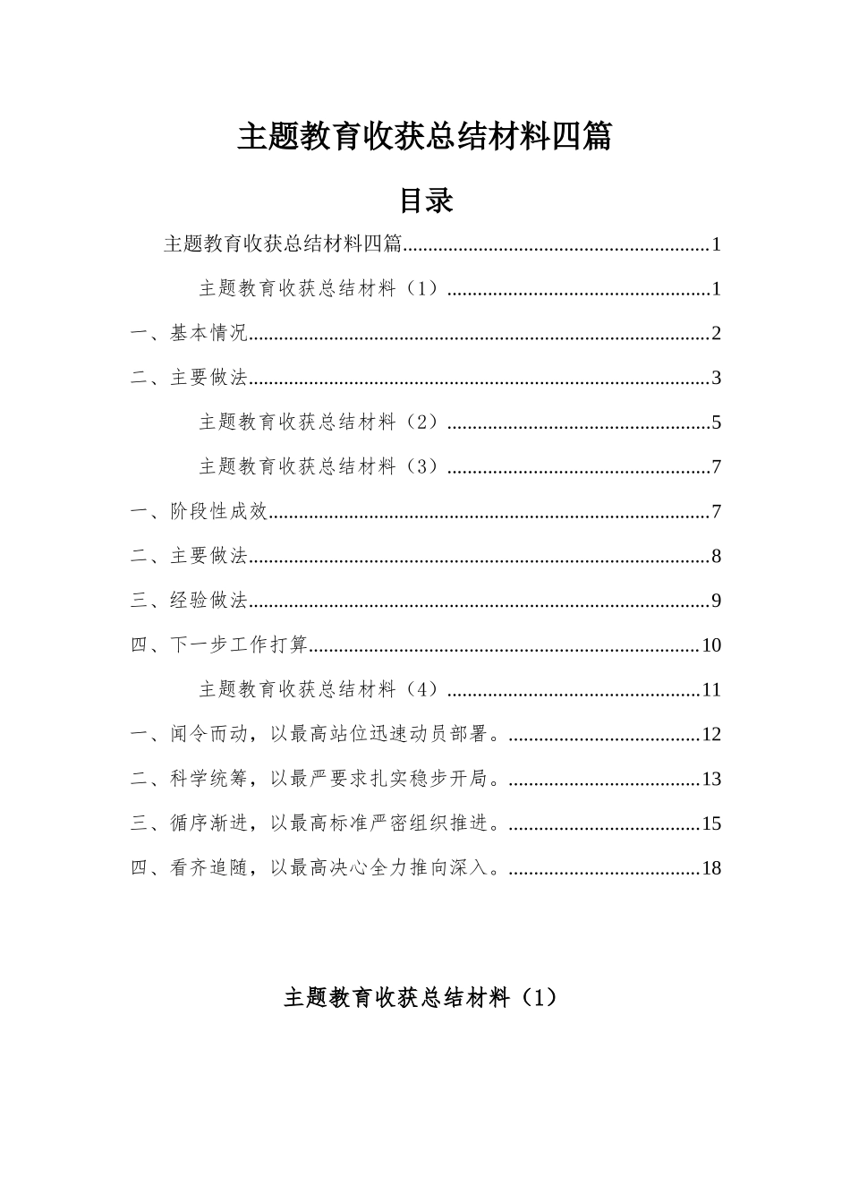 主题教育收获总结材料四篇（目录）.docx_第1页