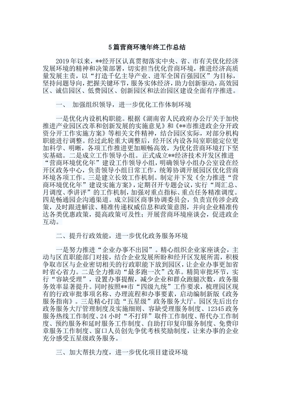 5篇营商环境年终工作总结.doc_第1页