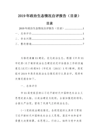 2019年政治生态情况自评报告（目录）.docx